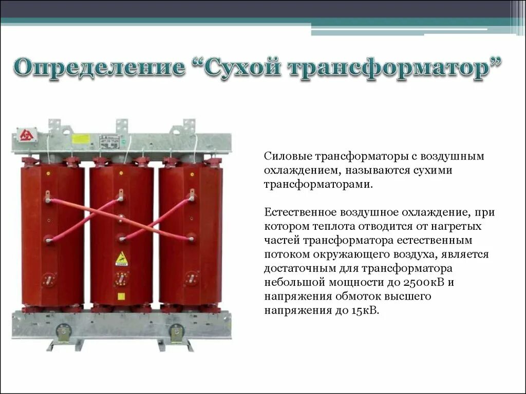 Дать определение трансформатора. Конструкция сухого силового трансформатора. сухой трансформатор 35 кв датчик температуры. конструкция сухих высоковольтных трансформаторов. особенности конструкции силовых сухих трансформаторов.