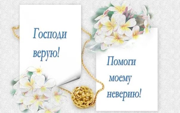 Слушать песню верую господи верую помоги моему. Верую господи помоги моему неверию. господи верую помоги моему неверию молитва. помоги моему неверию. текст молитвы верую господи, верую. помоги моему неверию.
