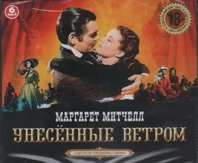 Унесенные ветром сколько