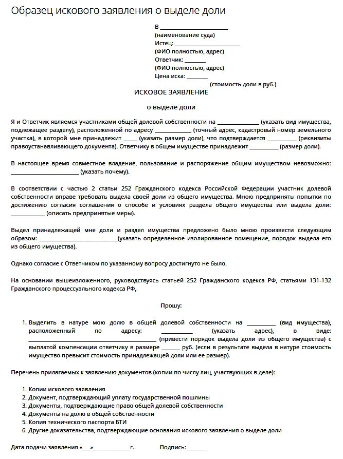 Иск дом 4. Пример исковое заявление о разделе наследственного имущества. Исковое заявление о разделе жилого дома. Исковое заявление в суд на раздел долевой собственности. Образец иска о выделении доли дома.