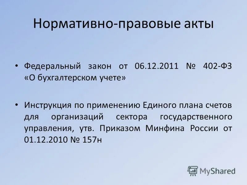 Приказ минфина россии от 01.12 2010 157н