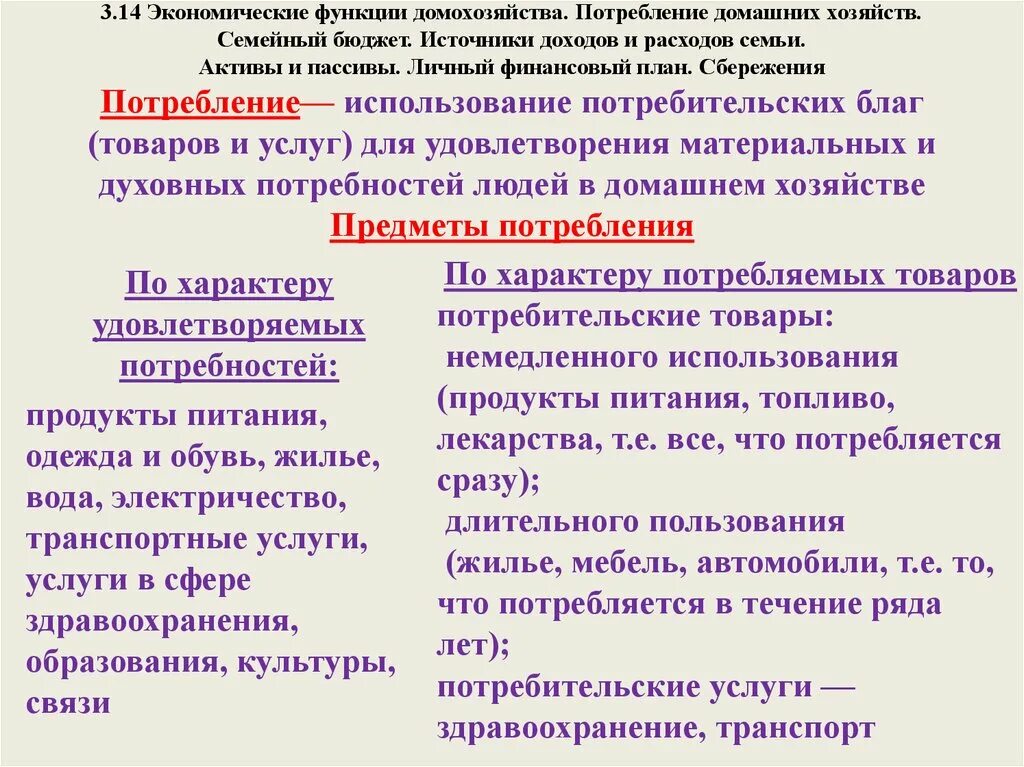 3.14. Экономические функции домохозяйства.. Экономические функции домохозяйства. Потребление домашних хозяйств. Экономическая функции домохозяйства потребление домашних. Экономические функции домашних хозяйств. Роль домохозяйств в экономике