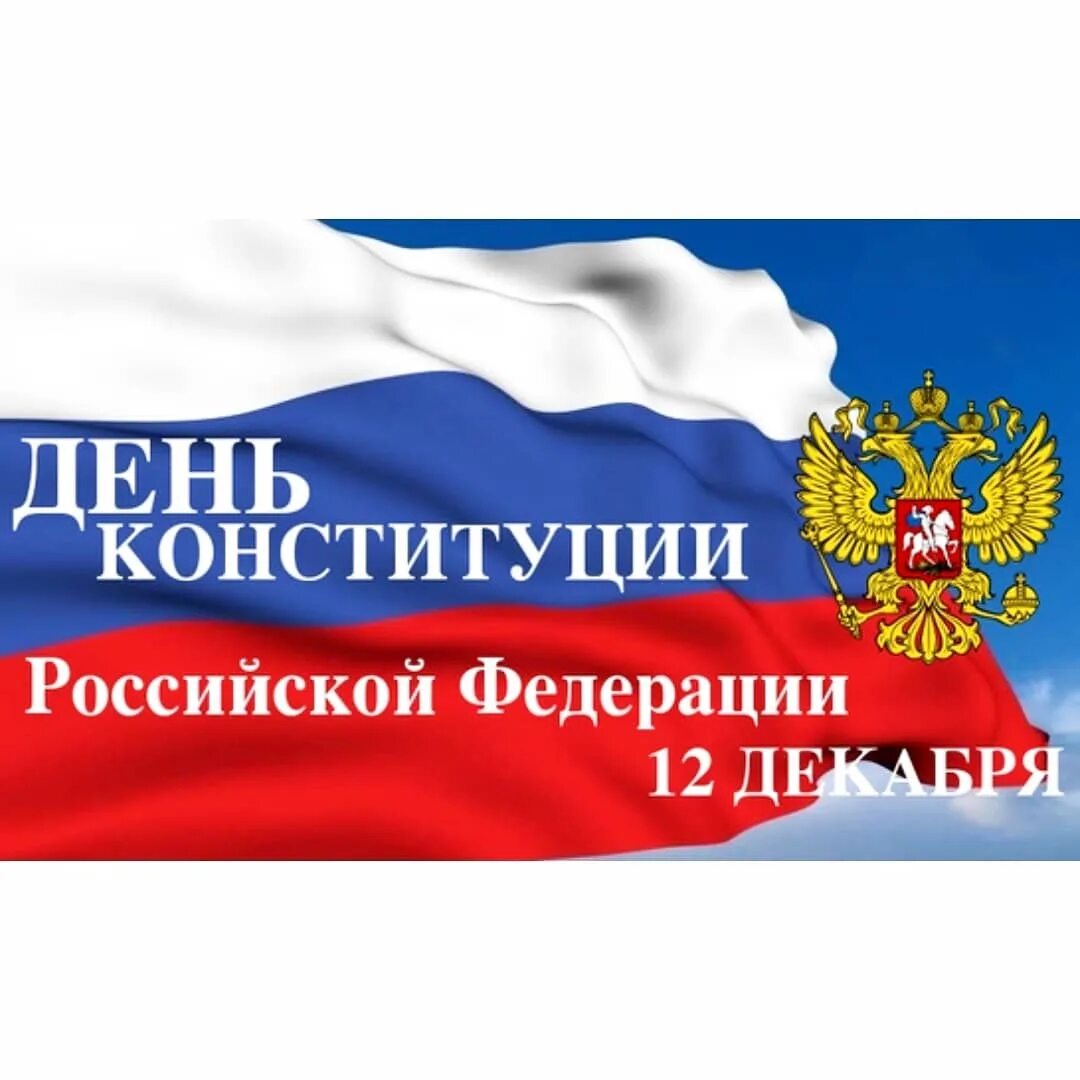 Открытка ко дню конституции. День конституции. 12 декабря. 12 декабря праздник. день конституции картинки.