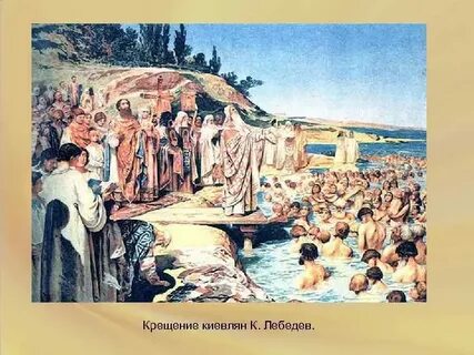 988 крещение руси город