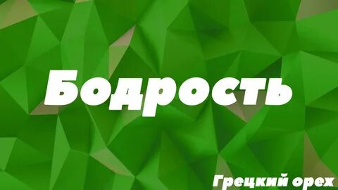 Орех телеграмм