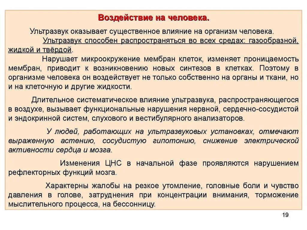 Воздействие ультразвука на организм человека. Основное влияние ультразвука на организм человека:. Влияние ультразвука на человека. Как ультразвук влияет на человека кратко и понятно. Ультразвук действие на человека.