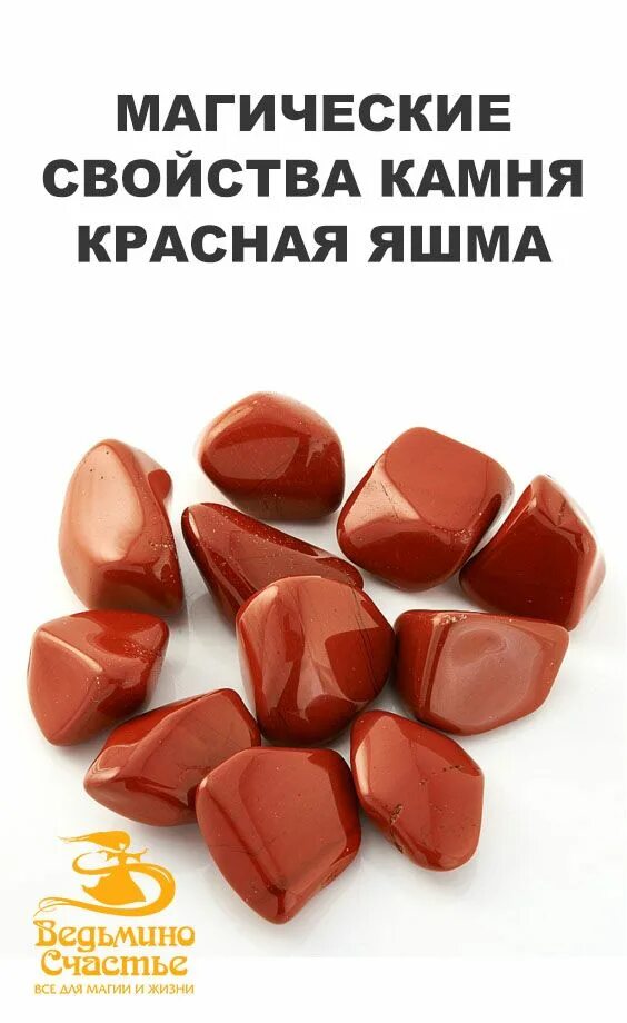 Камень яшма кому подходит по знаку зодиака. Яшма красный. Красная яшма камень. Красный магический камень. Яшма камень знак зодиака.