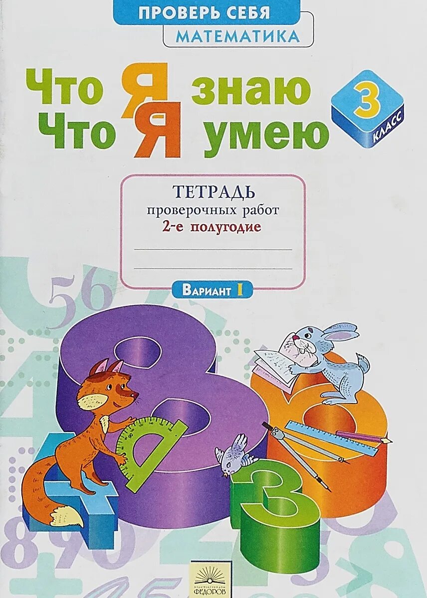Тетрадь по математике 3 класс занкова. Тетрадь проверочных работ что я знаю что я умею. что я знаю что я умею 3 класс математика. я знаю я умею. математика 3 класс занкова.