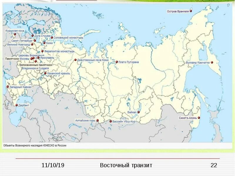 Объекты природного наследия юнеско контурные карты. Россия на карте Всемирного культурного и природного наследия. Природные объекты Всемирного наследия ЮНЕСКО В России на карте. Памятники ЮНЕСКО В России на карте.