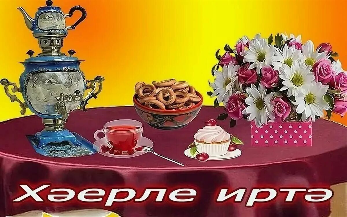 Хәерле язгы иртәләр белән. Открытки с добрым утром на татарском. Открытки с добрым утром по татарский. Доброе утро на татарском языке. Открытки с добрым утром на татарском языке.