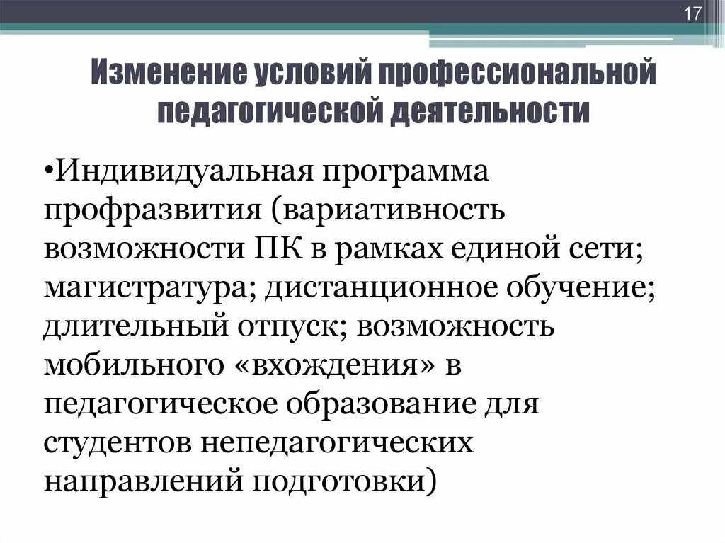 Современные требования профессионально педагогического образования. Непедагогическое образование.