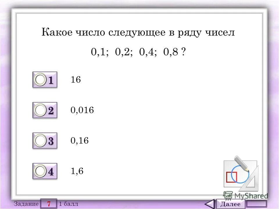 Каким должно быть следующее число. Какое число следующее в ряду. Какое число в ряду чисел. Какое число будет следующим. Какое из следующих чисел является наибольшим.