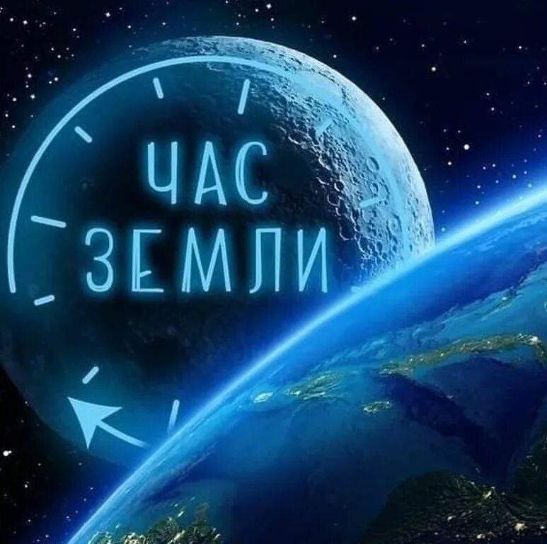 Когда час земли в 2024. Час земли. Час земли фото. Час земли 2024.