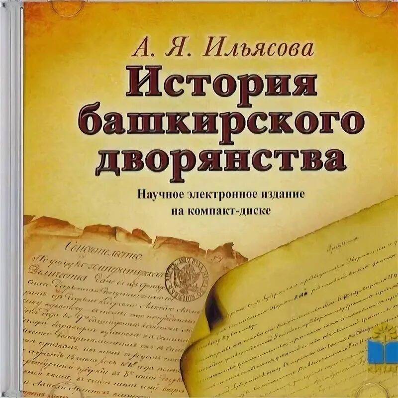 Башкирские фамилии. Башкирские фамилии список. башкирское дворянство. год башкирской истории. башкирские фамилии мужские.