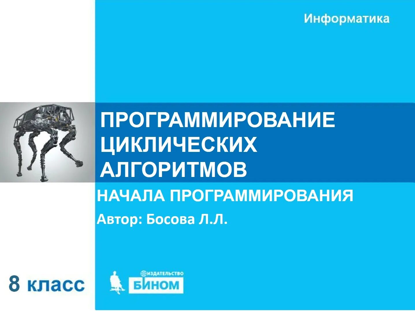 Информатика 8 класс начала программирования
