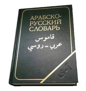 Русско арабский словарь