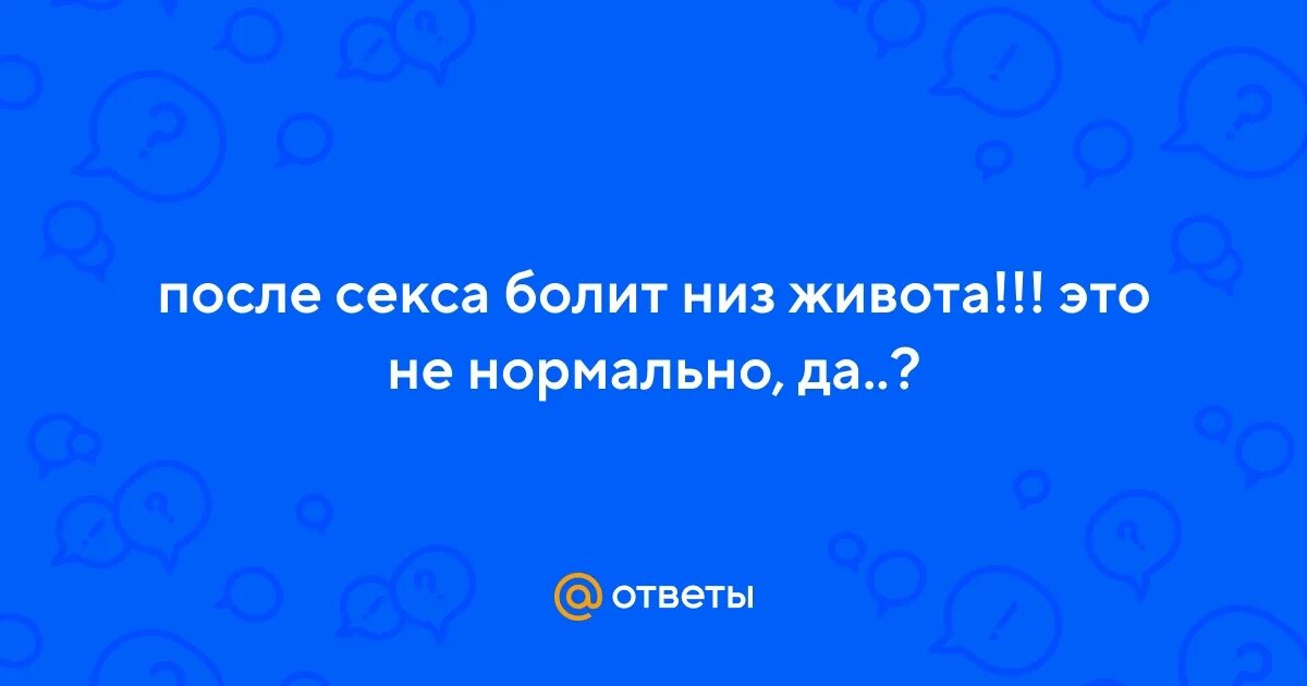 После интимной близости болит низ живота почему