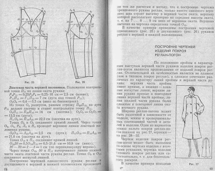 Конструирование и моделирование одежды практикум. Реглан погон конструирование. конструирование женских пальто сложных форм и покроев. изделие с рукавом покроя реглан-погон. пройма рукава реглан.