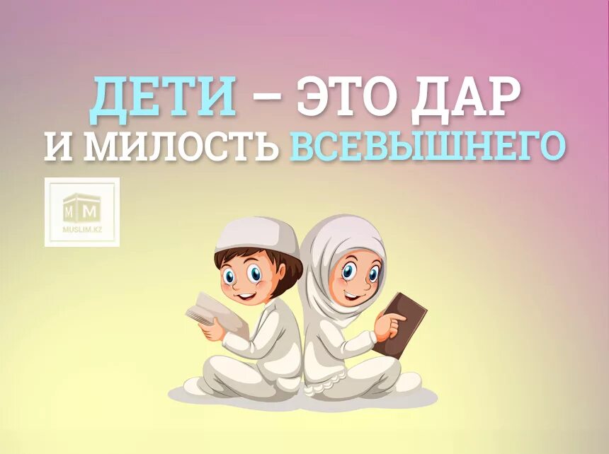 Дети это Аманат Всевышнего. Дети это милость Всевышнего. Дети это милость Аллаха. Аманат перевод