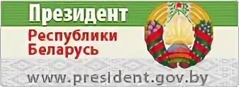 Сайт рб 1. РБ. Сайт УДП РБ. Год качества сайт президента РБ.