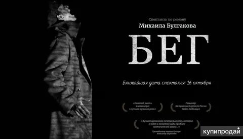 Создатель пьесы бег 8 букв