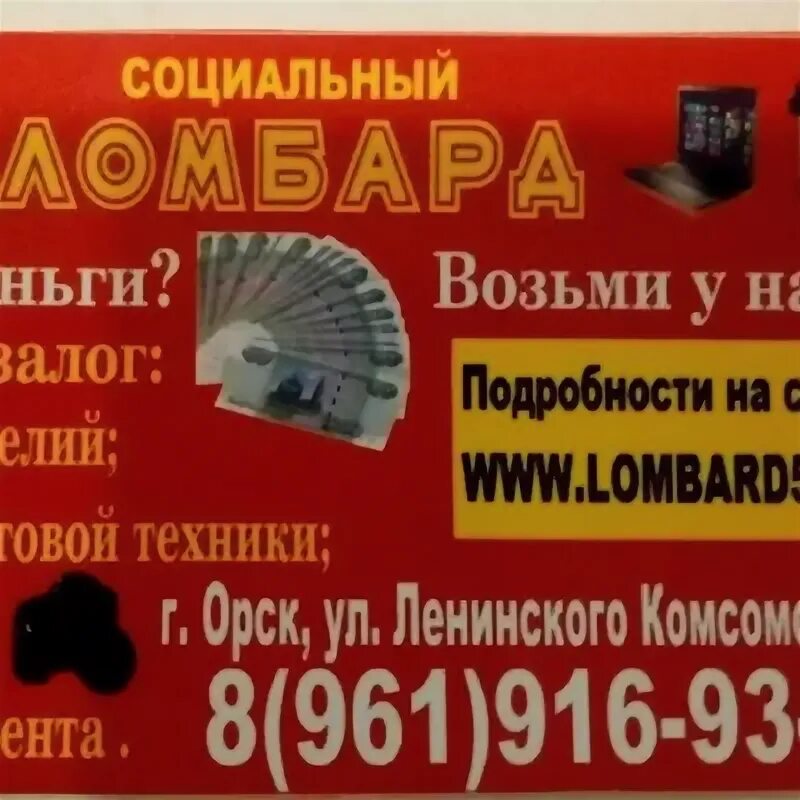 Реклама для баннера ломбарда. Российский социальный ломбард. Краматорская 20 орск. Краматорская 8 орск. Российский социальный ломбард.