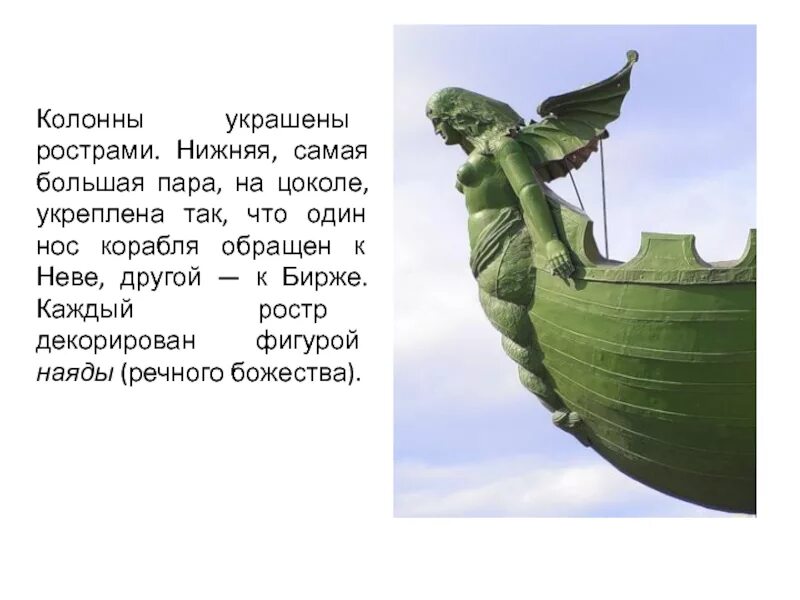 Ростры ростральные колонны санкт-петербург. Фигурки на нос корабля. Ростры на ростральных колоннах в спб. Ростральные колонны ростра. Ростр на ростральной колонне.
