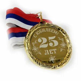 Юбилей 25 лет парню сценарий