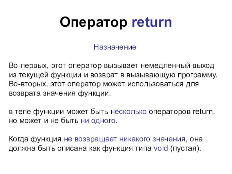 Какой результат вернет функция или. Оператор Return. Оператор Return (2 формы записи).. Оператор Return в си. Оператор возврата из функции.