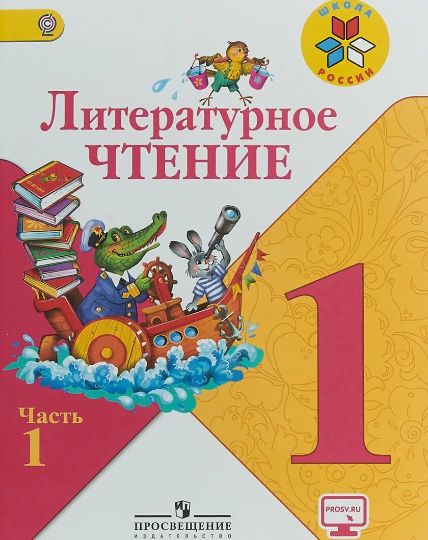 Книга литературное чтение 1 класс школа России. Литературное чтение 1 класс школа России учебник. Литературное чтение 1 класс Климанова. Литературное чтение 1 класс 1 школа России.