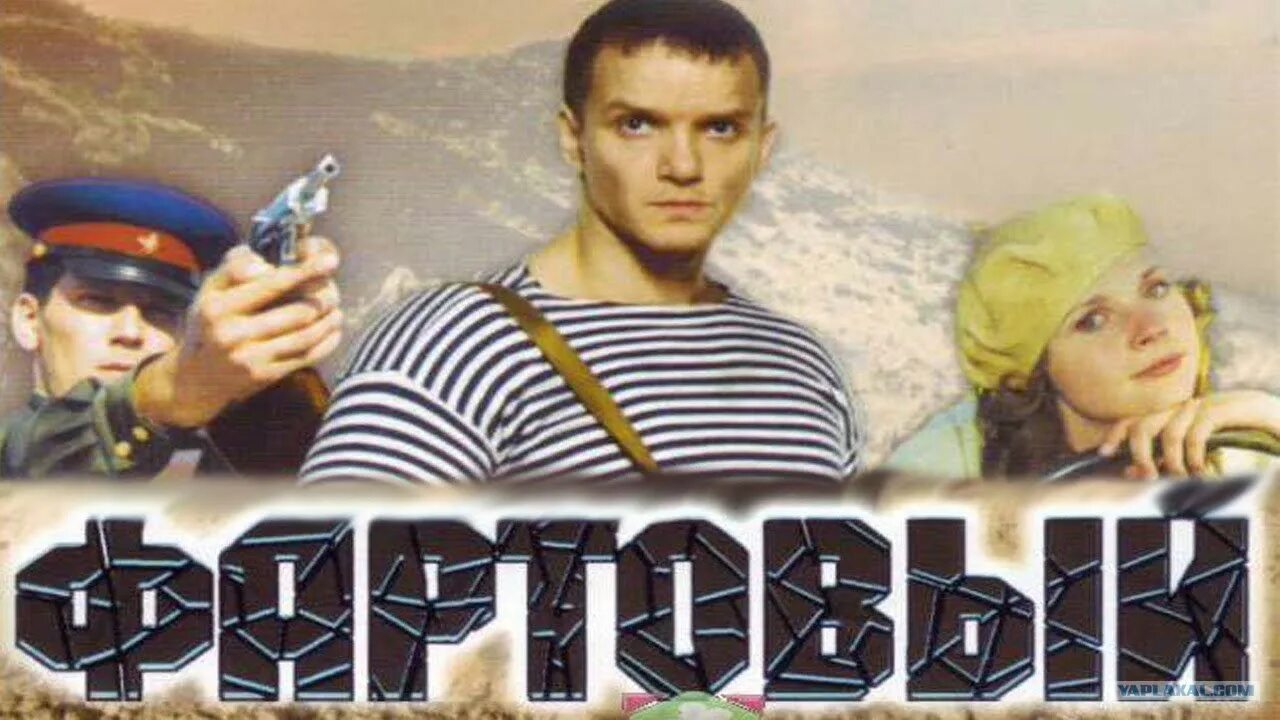 Фартовая или фортовая. Фартовый 2006.