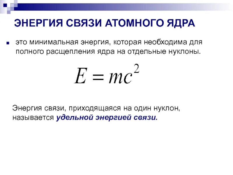 Формула вычисления энергии связи ядра. Энергия атомного ядра формула. Энергия связи ядра формула. Энергия связи для расщепления атомного ядра. Энергия связи атомных ядер формула.