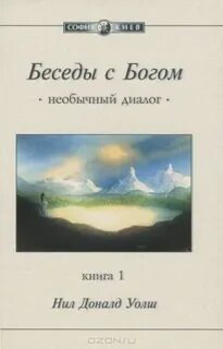 Беседа с богом книга слушать