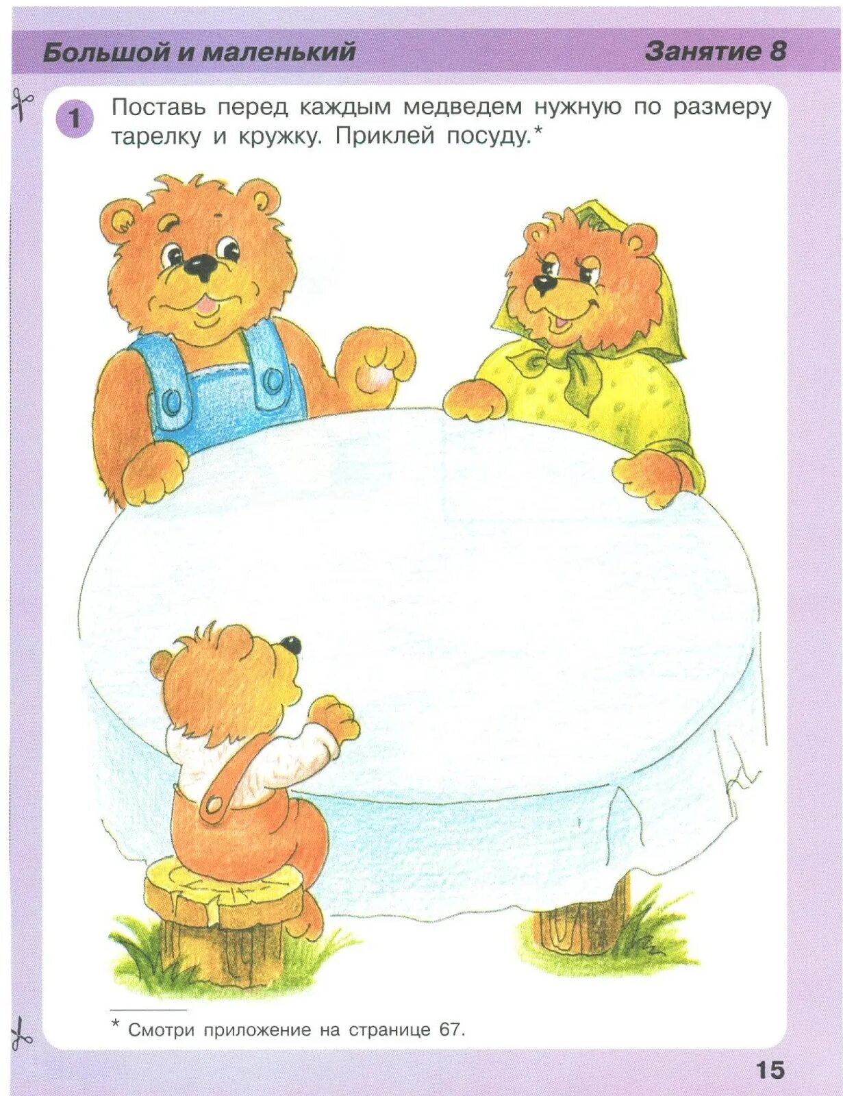 Три задания. Задания по сказке три медведя для дошкольников. Задания для малышей большой маленький. Занятие для малышей большой маленький. Большой и маленький для детей на занятие.