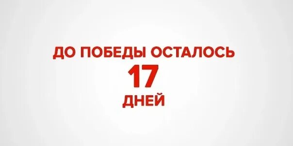 Сколько осталось до 17 мая 2024 дней. Осталось 17 дней. Осталось 17 дней картинка. День рождения осталось 17 дней. До Победы осталось.