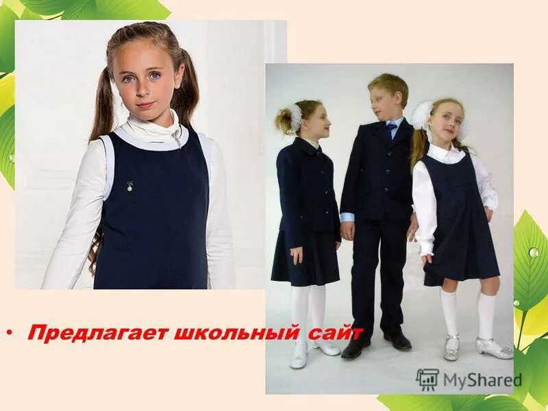 Предлагаем школьную форму. Olivia classic школьная форма. Школьная одежда. Школьная форма. Креативная школьная форма.