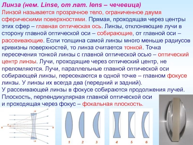 Какого типа линза. Тонкая линза. оптические характеристики линзы. что такое оптическая линза в физике. оптическая ось тонкой линзы.