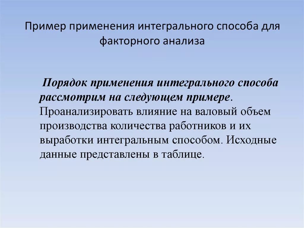 Интегральный метод факторного анализа. Интегральный метод в экономическом анализе. Задача интегральный метод факторного анализа. Применение интегрального способа.