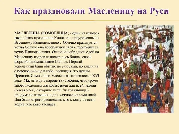 История праздников как появились праздники. Как праздновали Масленицу на Руси. Традиции празднования Масленицы на Руси. Праздник Масленица в древней Руси. Празднование Масленицы в древней Руси.