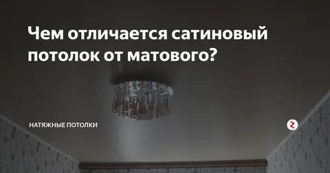 Какие натяжные потолки лучше матовые или глянцевые