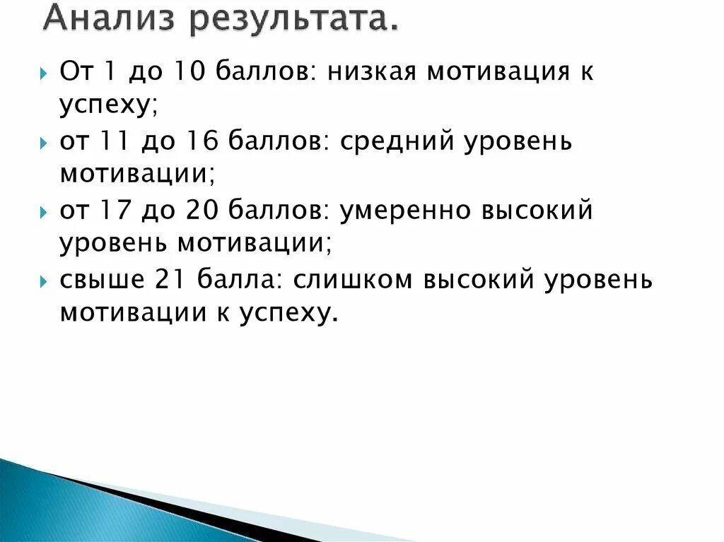 Диагностика личности на мотивацию к успеху т.элерса. Низкая мотивация к успеху элерса. Умеренно высокий уровень мотивации к успеху. Мотивация к успеху т элерса ответы. Методика т элерса