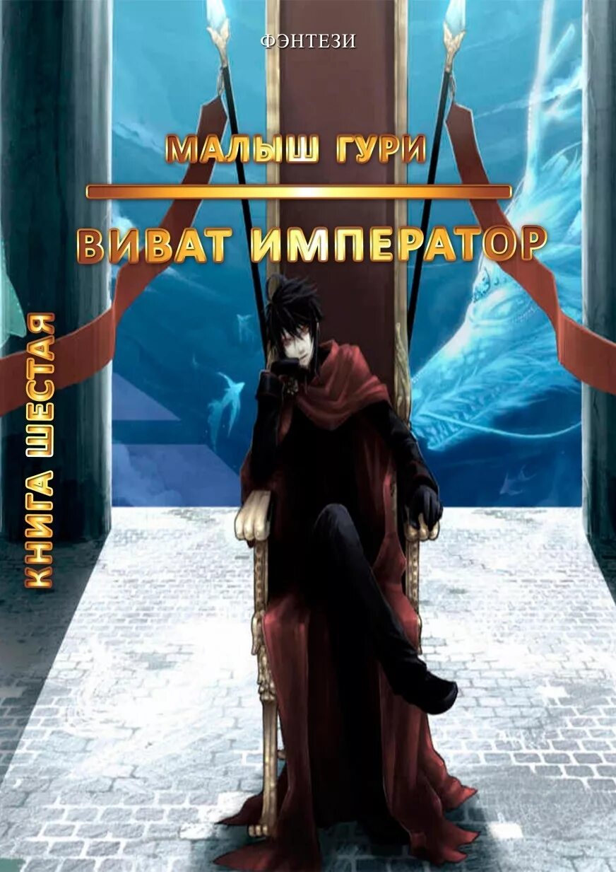 Книги ю москаленко. Малыш Гури Виват Император. Москаленко малыш Гури 8. Виват Император обложка.