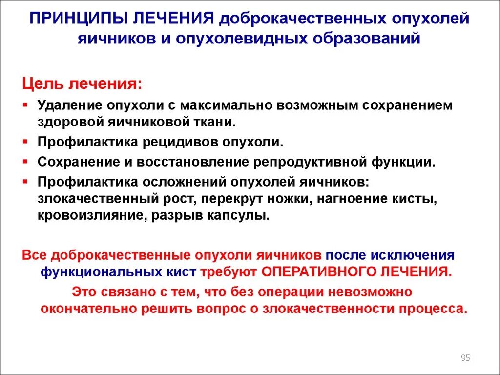 Принципы лечения доброкачественных опухолей. Принципы лечения опухолей яичников. Профилактика доброкачественных опухолей. Принципы лечения доброкачественных опухолей яичника. Удалить яичники при раке