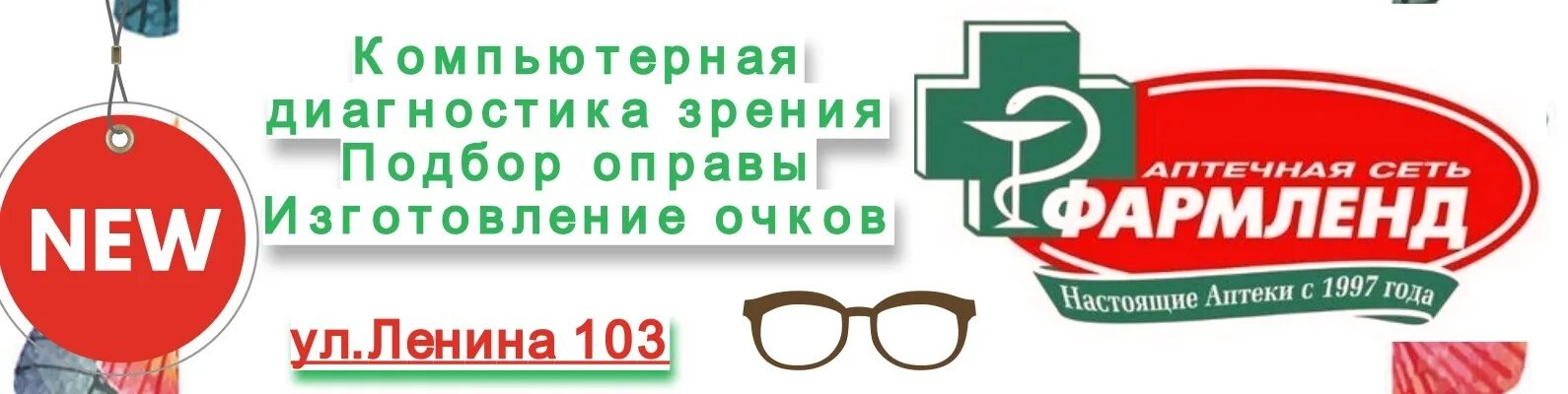 Фармленд оптик. Фармленд оптик. Фармленд царево. Фармленд екатеринбург. Фармленд оптик.