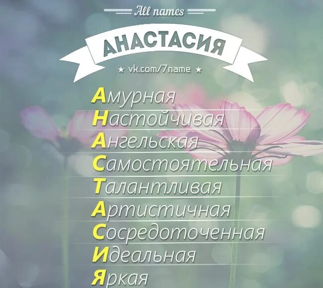 Что означает буква в имени. Расшифровка имени настя. имя анастасия по буквам. имена по буквам. расшифровка имени анастасия.
