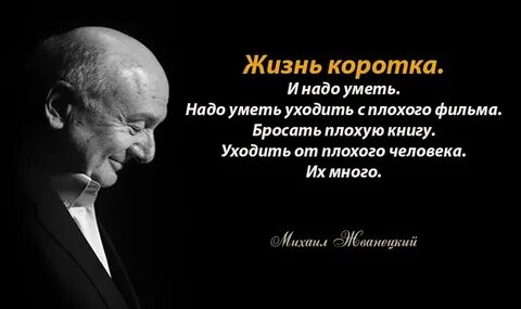 Жизнь коротка и надо