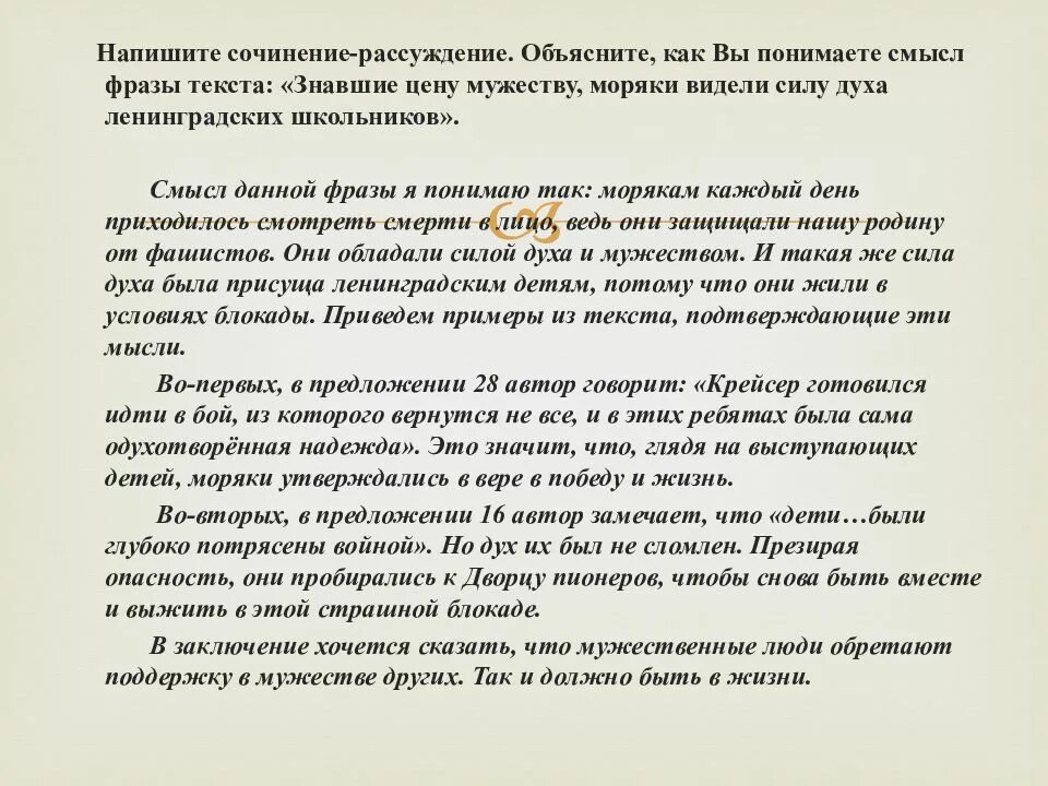 Сочинение рассуждение объяснение. Напишите сочинение. Моряки знали цену мужеству сочинение. Напишите сочинение рассуждение. Сила духа по тексту одноралова