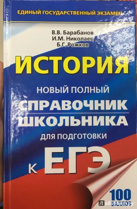 История справочник для подготовки к егэ. Справочник ЕГЭ. Справочник ЕГЭ история. Барабанов история ЕГЭ.