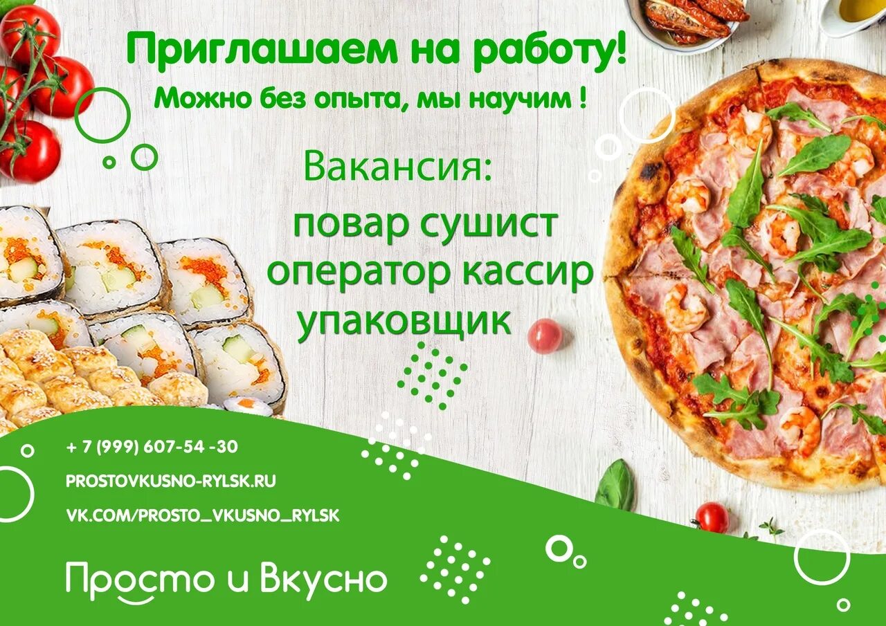 Роллы рыльск. Пицца Рыльск просто и вкусно. Просто и вкусно Рыльск меню. Роллы Рыльск просто вкусно. Просто вкусно логотип.