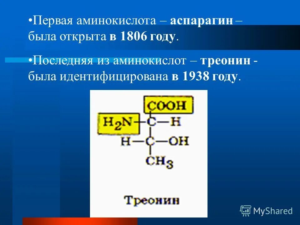 Аспарагин алифатическая аминокислота. Треонин аминокислота формула. Аспарагин аминокислота формула. Треонин структурная формула. Треонин это